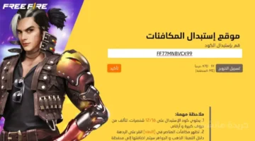 نزلت حالًا.. اكواد فري فاير الجديدة تمنحك رقصات وجواهر مجانية إليك خطوات الاستبدال الصحيحة 1